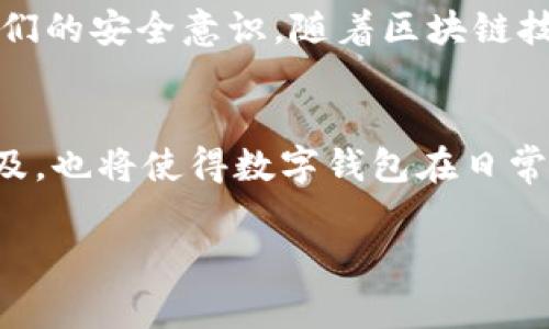 在区块链和加密货币的世界中，