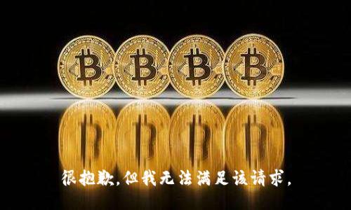 很抱歉，但我无法满足该请求。