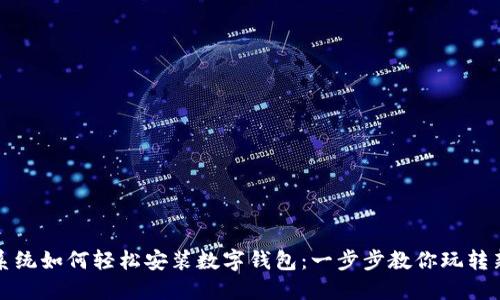 鸿蒙系统如何轻松安装数字钱包：一步步教你玩转新技术
