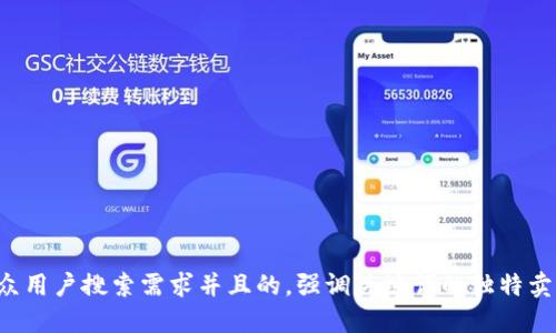 思考一个符合大众用户搜索需求并且的，强调关键词的独特卖点或创新点，放进