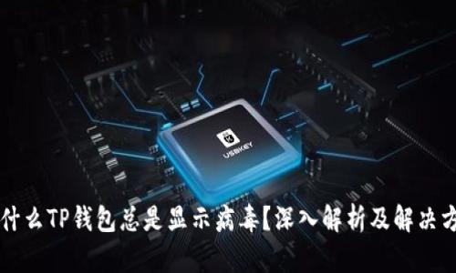 为什么TP钱包总是显示病毒?深入解析及解决方案