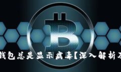 为什么TP钱包总是显示病毒？深入解析