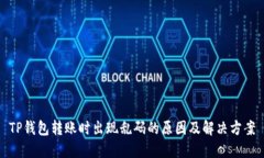 TP钱包转账时出现乱码的原因及解决方