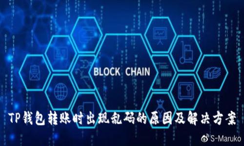 TP钱包转账时出现乱码的原因及解决方案