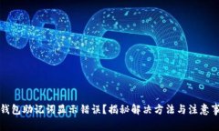 TP钱包助记词显示错误？揭秘解决方法