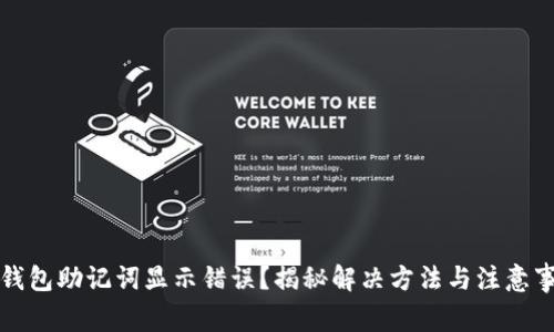 TP钱包助记词显示错误?揭秘解决方法与注意事项