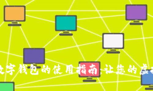 全面解析电脑数字钱包的使用指南：让您的虚拟资产安全无忧