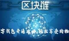 京东数字钱包开通攻略：轻松享受购物