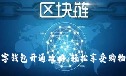 京东数字钱包开通攻略：轻松享受购物新体验