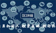 TP钱包自动交易机器人：投资策略、提
