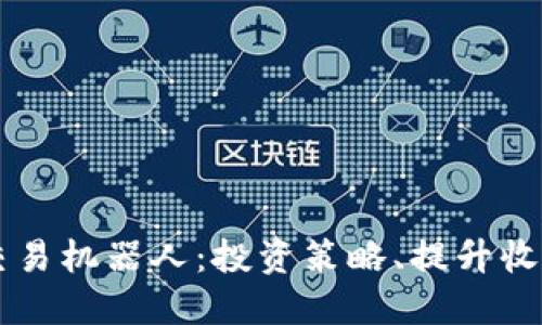 TP钱包自动交易机器人：投资策略、提升收益的智能助手