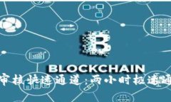 数字钱包审核快速通道：两小时极速通