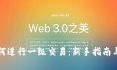 TP钱包如何进行一级交易：新手指南与