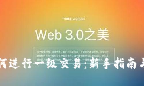 TP钱包如何进行一级交易：新手指南与实用技巧