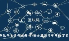 2023年加密钱包的主要形式解析：安全