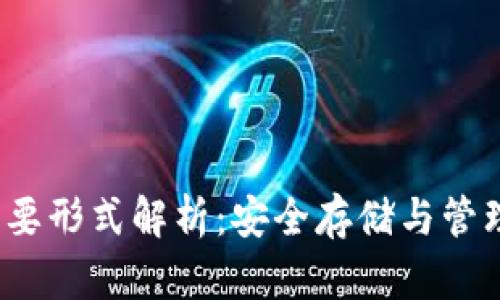 2023年加密钱包的主要形式解析：安全存储与管理数字资产的创新方式