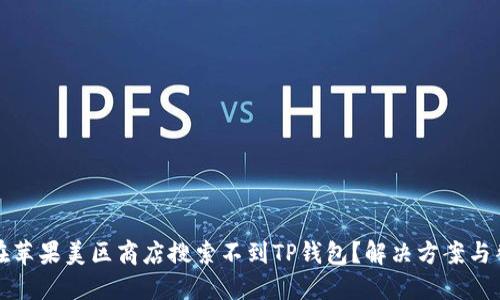 为什么在苹果美区商店搜索不到TP钱包？解决方案与替代选择