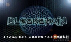 开启区块链新纪元：区块链钱包产品经