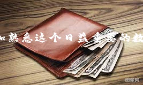 在当前的数字货币市场中，TP钱包（TP Wallet）作为一种流行的加密货币钱包，许多用户都对它的功能充满好奇，尤其是在交易各种代币，如U币（USDT，Tether）。在这篇文章中，我们将深入探讨TP钱包是否可以交易U币，并全面解析相关的功能、创建与使用方法、以及在交易过程中的注意事项。同时，我们也会回答一些常见问题，以帮助您更好地理解这个话题。

TP钱包简介
TP钱包是一款多功能的数字货币钱包，支持多种主流加密货币的存储与交易。它的用户界面友好，适合各种层次的用户，包括初学者和经验丰富的交易者。TP钱包不仅提供了加密货币的保存、转账和交易功能，还具备去中心化交易所（DEX）连接、DeFi项目的参与等高级功能。此外，TP钱包还注重安全性和隐私保护，让用户的资产更加安全。

U币（USDT）概述
U币，全称为Tether（USDT），是一种以美元为基础的稳定币。它的价值通常与美元保持1:1的绑定，极大地减少了加密货币市场的波动性。因此，USDT被广泛应用于加密交易中，成为了数字货币行业中的重要组成部分。有了U币，用户能够更加方便地进行交易、投资，以及用于各种DeFi项目。

TP钱包能否交易U币
是的，TP钱包可以交易U币。TP钱包支持包括USDT在内的多种数字货币交易，这也使得它成为用户进行加密交易的理想选择。用户可以在TP钱包中方便地存储、发送、接收和交易U币，这为用户提供了极大的便利性。

TP钱包与U币的交易流程
要在TP钱包中交易U币，用户需要完成以下几个步骤：

ol
listrong下载并安装TP钱包：/strong首先，用户需要从官方渠道下载并安装TP钱包应用。支持的手机操作系统包括iOS和Android。/li
listrong创建钱包或导入钱包：/strong安装完成后，用户可以选择创建一个新的钱包或者导入已有的钱包。新用户建议创建一个新钱包，并妥善保存恢复助记词。/li
listrong充值USDT：/strong为了进行交易，用户需要将USDT转入TP钱包。用户可以通过其他交易所将USDT提取到TP钱包的地址中。/li
listrong进入交易界面：/strong在TP钱包首页，找到“交易”或“交换”选项，进入相应界面。在这里，用户可以选择USDT和其他想交易的数字货币。/li
listrong完成交易：/strong输入交易的数量，并确认交易信息。这里会显示网络手续费，用户需要确认无误后提交交易。交易完成后，用户的资产会自动更新。/li
/ol

使用TP钱包交易U币的优势
使用TP钱包交易U币有多个优势：
ul
listrong用户体验优良：/strongTP钱包提供简单明了的用户界面，让新手用户也能快速上手，进行交易。/li
listrong安全性高：/strongTP钱包采取多种安全措施，确保用户资产安全。此外，用户可以设定自己的安全密码和启用双重身份验证。/li
listrong支持多种资产：/strong不仅支持USDT，还可以交易其他多种加密货币，满足不同用户的需求。/li
listrong即时交易：/strong通过TP钱包，用户可以实现快捷的资产兑换，无需等待长期确认，提升交易效率。/li
/ul

交易中的注意事项
尽管TP钱包提供方便的交易服务，用户在交易U币时仍需注意以下几点：
ul
listrong确认网络费用：/strong在进行交易前，关注交易的网络费用，以避免因手续费过高而导致损失。/li
listrong检查钱包地址：/strong转账时务必仔细核对收款地址，确保无误。任何错误都可能导致资产永久丢失。/li
listrong保持软件更新：/strong定期检查TP钱包的版本更新，确保使用最新的安全和功能特性。/li
/ul

常见问题解答
在使用TP钱包和交易U币的过程中，用户可能会遇到一些常见问题。我们在此进行解答，以便进一步帮助用户：

h41. TP钱包是否支持其他链上的U币?/h4
TP钱包支持多条链上的U币，例如Ethereum链和TRON链的USDT。用户在交易时要注意选择正确的网络，以免资产丢失。

h42. 如何提高TP钱包的安全性?/h4
用户可以通过设置强密码、启用双重身份验证、定期备份助记词等措施提高TP钱包的安全性。此外，建议用户不在公共网络下使用钱包。

h43. 如果转账失败，我该怎么办?/h4
转账失败可能是由于网络拥堵或手续费不足等原因。用户可以通过查看交易记录，了解失败原因。如果涉及资金安全，建议联系TP钱包的客服进行处理。

h44. TP钱包的交易时间一般是多长?/h4
一般情况下，TP钱包的交易完成时间取决于链上的网络状态。在网络繁忙时，交易可能需要更长时间进行确认。

总结
TP钱包不仅提供简单易用的界面，还有强大的功能，成为了交易U币的理想工具。从创建钱包到交易U币，TP钱包为用户提供了一个安全、高效的环境。
无论您是刚刚踏入加密货币市场的新人，还是有经验的交易者，都能在TP钱包中找到所需的功能与服务。希望本文能够帮助您在TP钱包中顺利交易U币，同时也让您更加熟悉这个日益重要的数字货币领域。随着数字资产的不断发展，掌握如何安全、高效地管理自己的加密资产将对每位用户来说都是一项重要技能。

TP钱包, U币, 数字货币, 加密资产/guanjianci