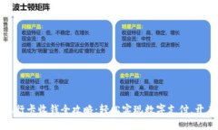 TP钱包绑定银行卡收钱全攻略：轻松实