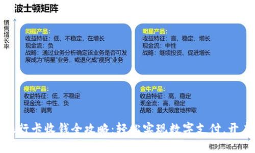 TP钱包绑定银行卡收钱全攻略：轻松实现数字支付，开启财富新生活