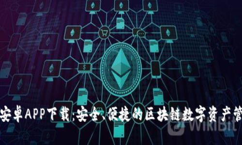 TP钱包安卓APP下载：安全、便捷的区块链数字资产管理工具
