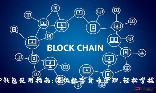 最新TP钱包使用指南：简化数字货币管理，轻松掌握每一步