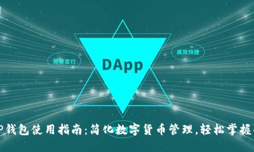 最新TP钱包使用指南：简化数字货币管理，轻松掌握每一步