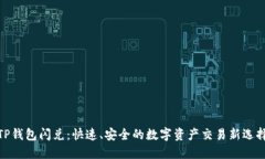 TP钱包闪兑：快速、安全的数字资产交