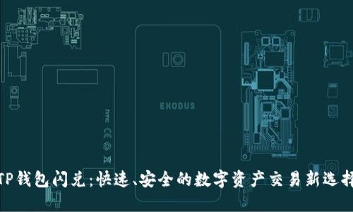 TP钱包闪兑：快速、安全的数字资产交易新选择