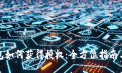 codeTP钱包如何获得授权：全方位指南与
