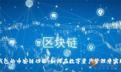 深入解析TP钱包的币安链功能：如何在