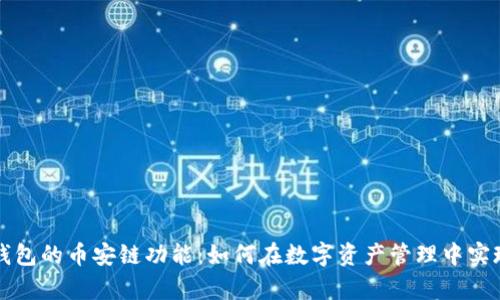 深入解析TP钱包的币安链功能：如何在数字资产管理中实现简便与安全