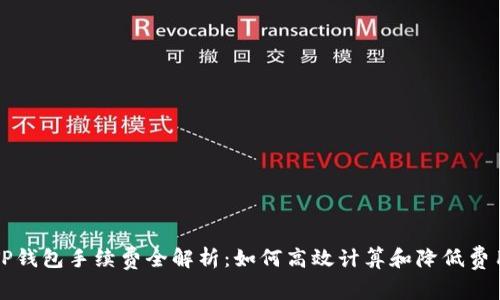 TP钱包手续费全解析：如何高效计算和降低费用