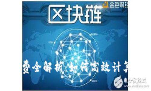 TP钱包手续费全解析：如何高效计算和降低费用