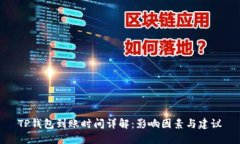 TP钱包到账时间详解：影响因素与建议