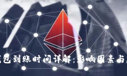 TP钱包到账时间详解：影响因素与建议