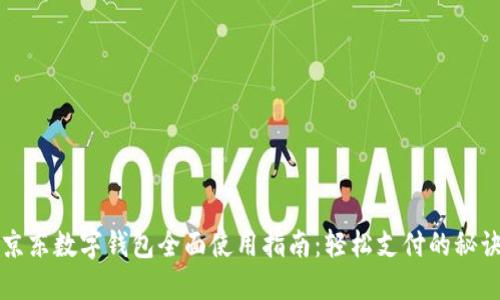 京东数字钱包全面使用指南：轻松支付的秘诀