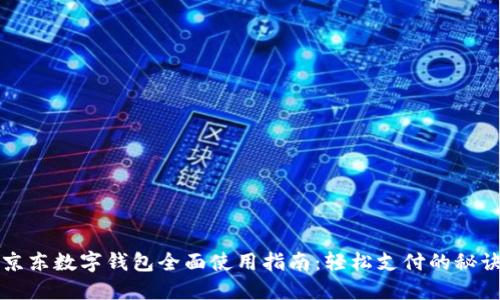 京东数字钱包全面使用指南：轻松支付的秘诀