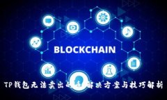 TP钱包无法卖出的币：解决方案与技巧