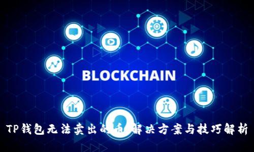 TP钱包无法卖出的币：解决方案与技巧解析