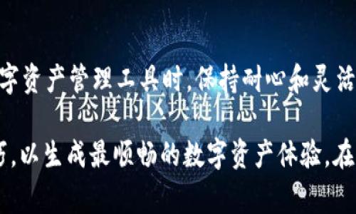 t为什么TP钱包网站打不开？探讨常见问题及解决方案/t

TP钱包, 网站打不开, 常见问题, 解决方案/guanjianci

引言
在数字货币的快速发展中，TP钱包作为一个备受欢迎的数字资产管理工具，吸引了大量用户。然而，许多人在使用TP钱包时，会遇到网站打不开的情况。这不仅让人感到困惑，还影响了用户的交易体验。本文将深入探讨TP钱包网站无法访问的原因及相应的解决方案，希望能为用户提供帮助。

TP钱包是什么？
首先，了解TP钱包的基本功能至关重要。TP钱包是一款多链钱包，支持多种主流数字货币的存储和交易。用户可以通过它进行数字资产管理、快速转账、交易等功能。由于其界面友好、操作简单，TP钱包逐渐成为了许多人进行数字资产交易和投资的首选工具。

为什么TP钱包网站打不开？
不少用户会发现，访问TP钱包官方网站时出现“无法连接”或“页面不存在”的提示。这一问题可能由多种因素造成，我们将从以下几个方面进行分析：

1. 服务器问题
首先，TP钱包的官方网站可能正在进行维护。任何网站为了提升性能和安全性，都会定期进行维护。这时，网站的服务器可能会暂时无法访问。用户只需耐心等待，通常在短时间内网站就会恢复正常。

2. 网络连接问题
其次，用户的网络连接情况也是一个重要因素。如果用户的网络不稳定或者信号不好，就会导致网页无法加载。这时，用户可以检查自己的网络连接，尝试重启路由器或切换到其他网络环境，看看问题是否得到解决。

3. 浏览器缓存问题
浏览器缓存也可能会影响网站的加载。有时，浏览器保存的旧数据可能与新网页产生冲突，从而导致网页无法正常显示。解决方法非常简单，只需要清理浏览器的缓存和Cookie，重新加载网页即可。

4. 地区限制
在某些情况下，TP钱包网站可能会根据用户所在的地理位置进行访问限制。这通常是出于合规要求或安全考量。如果用户在某些国家或地区访问TP钱包时遇到问题，可以尝试使用VPN工具，改变自己的IP地址，看看是否能够顺利访问。

5. DNS问题
域名解析服务（DNS）同样可能导致网站无法访问。如果DNS服务器出现故障，则会引导用户无法找到TP钱包的网站。用户可以尝试更换DNS服务器，比如使用Google的公共DNS（8.8.8.8和8.8.4.4）来解决这一问题。

6. 安全软件或防火墙设置
一些安全软件和防火墙可能会将TP钱包的网站视为不安全而限制访问。如果用户在访问过程中遇到问题，可以检查自己的安全软件设置，尝试将TP钱包网站添加到白名单中，以允许正常访问。

如何解决TP钱包网站打不开的问题？
对于用户来说，能够快速找到解决方案是非常重要的。以下是一些实用的建议：

1. 检查网络连接和浏览器设置
首先，尝试重启路由器以确保网络连接的稳定性。此外，可以通过不同的浏览器访问TP钱包网站，以判断是否是浏览器造成的加载问题。清除缓存和Cookie也是一个好方法，如果在访问过程中出现问题，尽量清除浏览器历史记录。

2. 重启设备
有时，一个简单的重启可能会解决许多问题。无论是电脑还是手机，重启设备可以清理内存，并退出所有后台程序，这样可以增强访问TP钱包的成功率。

3. 使用VPN
如前所述，地区限制可能会导致无法访问TP钱包网站。用户可以尝试使用VPN服务来改变IP地址，实现跨地区访问。这样就能绕过某些地区的限制，顺利访问TP钱包。

4. 检查社交媒体和社区论坛
在遇到问题时，很多用户会先求助于社交媒体或社区论坛。TP钱包的官方社交媒体账号通常会发布有关服务状态的信息，查看相关帖子可能会帮助用户找到解决问题的线索。

结论
TP钱包网站打不开的原因可能有很多，但用户不必慌张。通过检查网络连接、浏览器设置、利用VPN等方式，大部分问题都能迎刃而解。在使用数字资产管理工具时，保持耐心和灵活应变的能力，是每位用户成功的重要素质。

总之，TP钱包作为一个数字资产管理的重要工具，稳定的访问是确保用户顺利进行交易的前提。因此，用户应该掌握一些基本的互联网使用技巧，以生成最顺畅的数字资产体验。在今后的使用过程中，如果再次遇到问题，欢迎查阅本篇文章，帮助您解决相似的困扰。希望大家都能顺利使用TP钱包，实现自己的数字财富梦想。