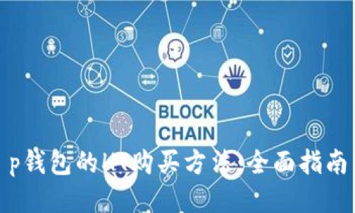 探索t p钱包的HT购买方法：全面指南与技巧
