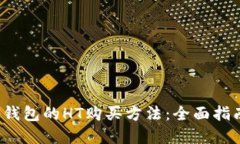 探索t p钱包的HT购买方法：全面指南与