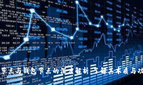 区块链节点与钱包节点的深度解析:了解其本质与功能差异