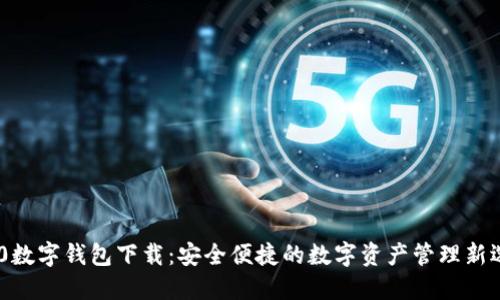 360数字钱包下载：安全便捷的数字资产管理新选择