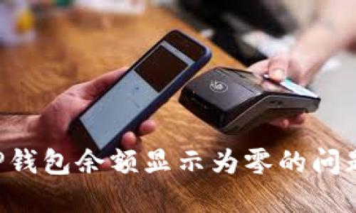 如何解决TP钱包余额显示为零的问题：全面指南