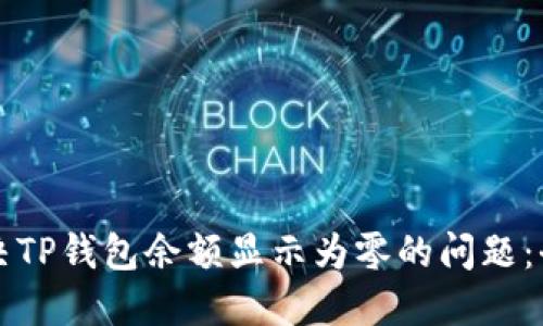 如何解决TP钱包余额显示为零的问题：全面指南