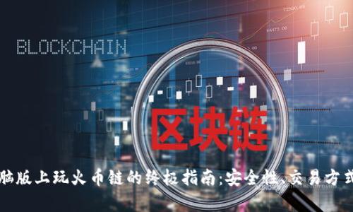 在TP钱包电脑版上玩火币链的终极指南：安全性、交易方式与收益分析