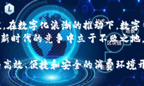 jiaoti数字钱包商家码：提升支付效率，助力商业创新/jiaoti  
数字钱包, 商家码, 移动支付, 电子商务/guanjianci  

引言：数字支付的时代变革  
在进入数字化飞速发展的时代，传统的支付方式正在被越来越多的创新支付手段所替代。我们常常听到与数字钱包、移动支付相关的各种词汇，其中“数字钱包商家码”作为一种新兴的支付方式，正在悄然改变着商家的经营模式以及消费体验。该文将通过多角度深入探讨数字钱包商家码的独特卖点及其在商业中的应用，以期为您提供有价值的见解。

什么是数字钱包商家码？  
数字钱包商家码，也称为商家二维码，是商家在数字钱包应用中生成的一种特定二维码。这种二维码可以被消费者用来快速完成支付。用户只需打开自己的数字钱包扫描商家提供的二维码，即可快速完成交易，大大简化了支付流程，提升了整体购物体验。

数字钱包商家码的独特卖点  
首先，数字钱包商家码操作简单。用户只需通过手机扫描二维码，无需输入繁琐的银行卡信息，大大降低了支付的门槛。其次，这种方式在安全性上有很大优势，商家和用户之间的个人信息不会被直接暴露，保障了双方的隐私。  
再者，数字钱包商家码实现了实时交易。商家的收款和用户的支付都是即时的，且可以在系统中清晰记录，这为日后的财务管理提供了极大的便利。随着交易记录的累积，商家还可以分析客户的消费习惯，制定更加针对性的营销计划。

移动支付的迅速崛起  
近年来，移动支付逐渐成为主流支付方式，这一趋势从根本上改变了人们的消费习惯。在众多的移动支付方式中，数字钱包商家码的灵活性及便利性使其备受消费者青睐。在餐饮、购物、交通等多个领域，商家码的应用已经深入到生活的每一个角落。  
例如，在餐厅用餐时，顾客无需等待服务员完成支付，只需扫描桌上的商家码，便可快速结账离开。这种高效的方式，不仅提升了顾客的满意度，也提升了商家的运营效率。

如何使用数字钱包商家码？  
使用数字钱包商家码其实非常简单。商家首先需要在数字钱包平台上注册并设置自己的商家账户。完成注册后，商家可以生成自己的专属二维码，并将其展示给顾客。消费者在支付时，只需打开数字钱包应用，选择“扫一扫”功能，扫描商家提供的二维码，即可像平常一样完成付款。  
商家二维码还可以用于线下实体店及线上电商平台。对于线上商家，二维码可以嵌入在网页中，客户点击并扫描后，便可直接完成支付。这无疑为商家拓展了更多的销售渠道。

数字钱包商家码对商家的优势  
除了提升支付的便利性，数字钱包商家码还有助于商家提升自身品牌形象。如今，消费者越来越倾向于选择使用现代化支付方式的商家，因此，能及时提供数字钱包功能的商家，将在竞争中占有更大的优势。  
与此同时，采用数字钱包商家码还可以帮助商家节省成本。传统的支付方式往往需要支付手续费，而数字钱包的交易费用通常更低，甚至在某些情况下，商家可以选择不支付额外费用。此外，它还减少了现金管理成本，降低了盗窃和假币的风险。

数字钱包商家码的未来发展  
随着科技的不断进步，数字钱包商家码的应用范围将会越来越广泛。许多开发者正在不断寻求创新的支付解决方案，以满足各种不同的商业需求。例如，结合区块链技术的数字钱包，可以在保障安全性的基础上提高交易的透明度。  
同时，随着5G和物联网技术的普及，数字钱包商家码的使用场景也将更为丰富。从智能商店到无人零售，数字钱包将不断助力现代商业的转型升级。可以预见，未来将会有越来越多的企业响应这一趋势，逐步摆脱传统支付模式的束缚。

结论：数字钱包商家码的商业价值  
总而言之，数字钱包商家码以其简单高效的特点，正日益成为商家与消费者之间重要的桥梁。它不仅提升了支付的便利性，也为商家的运营带来了新的商业价值。在数字化浪潮的推动下，数字钱包商家码的普及将为整个商业生态带来全新机遇。  
在不久的将来，我们有理由相信，数字钱包商家码将更加深入人心，成为每一位消费者和商家的常态选择。因此，把握这一支付方式的发展趋势，将让更多商家在新时代的竞争中立于不败之地。  

通过以上的分析，我们不仅了解了数字钱包商家码的基本概念及操作流程，更深刻认识到它在当前商业环境下的重要性。它代表着未来支付的方向，为构建更为高效、便捷和安全的消费环境开辟了新的可能性。